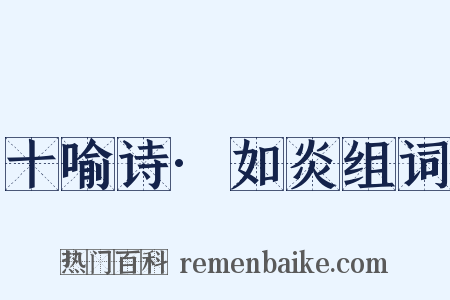 十喻诗·如炎组词是什么意思的图片